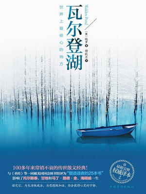 cover image of 瓦尔登湖